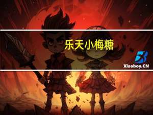 乐天 小梅糖(小玉)卡路里是多少