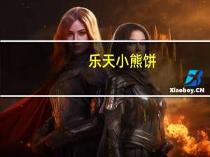 乐天 小熊饼(巧克力味)卡路里是多少