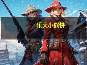 乐天 小熊饼(抹茶)的热量是多少