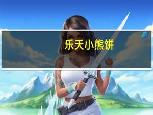 乐天 小熊饼(草莓味)的热量是多少