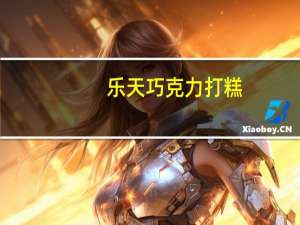 乐天 巧克力打糕(韩国进口)的热量是多少