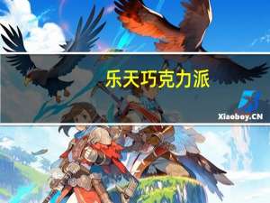 乐天 巧克力派(韩国进口)卡路里是多少