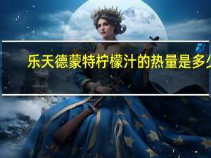 乐天 德蒙特柠檬汁的热量是多少