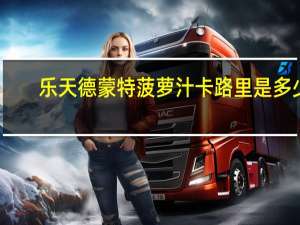 乐天 德蒙特菠萝汁卡路里是多少