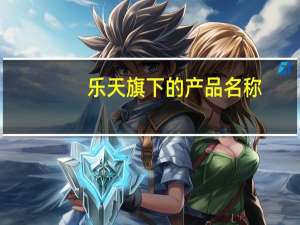 乐天旗下的产品名称（关于乐天旗下的产品名称的介绍）