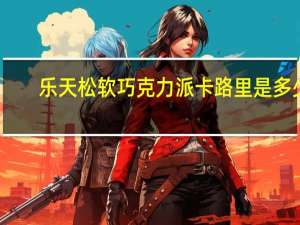 乐天 松软巧克力派卡路里是多少