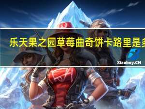 乐天 果之园草莓曲奇饼卡路里是多少