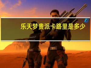 乐天 梦贵派卡路里是多少