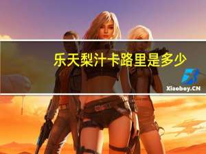 乐天 梨汁卡路里是多少