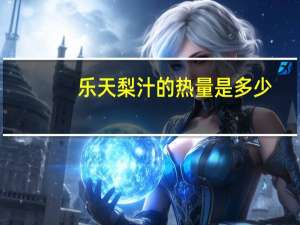 乐天 梨汁的热量是多少