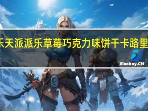 乐天 派派乐草莓巧克力味饼干卡路里是多少