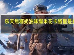 乐天 焦糖奶油味爆米花卡路里是多少