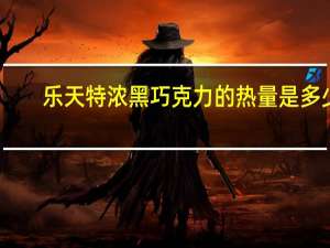 乐天 特浓黑巧克力的热量是多少