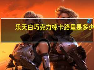 乐天 白巧克力棒卡路里是多少