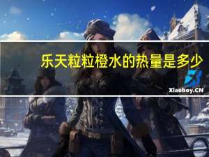 乐天 粒粒橙水的热量是多少