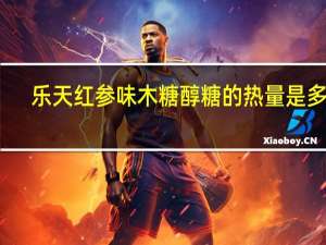 乐天 红参味木糖醇糖的热量是多少