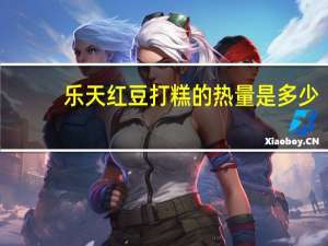 乐天 红豆打糕的热量是多少