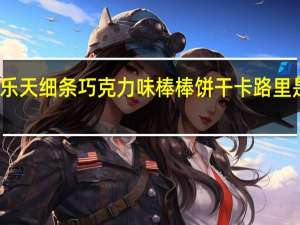 乐天 细条巧克力味棒棒饼干卡路里是多少