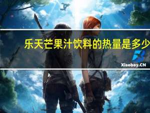 乐天 芒果汁饮料的热量是多少