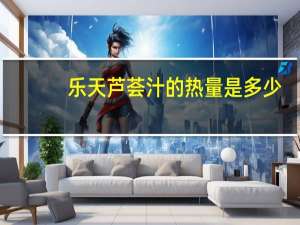 乐天 芦荟汁的热量是多少