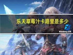 乐天 草莓汁卡路里是多少