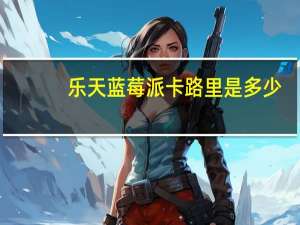 乐天 蓝莓派卡路里是多少