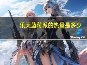 乐天 蓝莓派的热量是多少