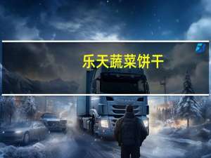 乐天 蔬菜饼干(韩国进口)的热量是多少