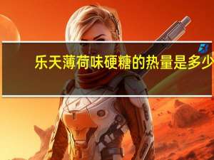乐天 薄荷味硬糖的热量是多少