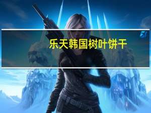 乐天 韩国 树叶饼干(烤蜂蜜口味)的热量是多少