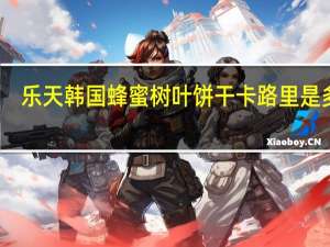 乐天 韩国 蜂蜜树叶饼干卡路里是多少