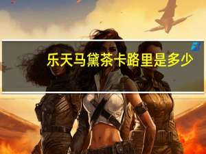 乐天 马黛茶卡路里是多少