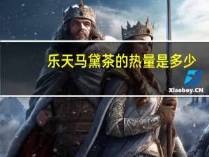 乐天 马黛茶的热量是多少