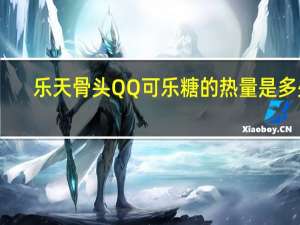 乐天 骨头QQ可乐糖的热量是多少