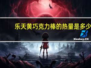 乐天 黄巧克力棒的热量是多少