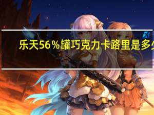 乐天 56％罐巧克力卡路里是多少