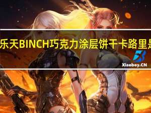 乐天 BINCH巧克力涂层饼干卡路里是多少