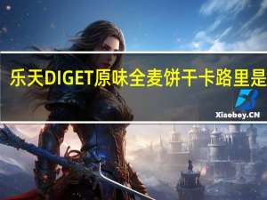 乐天 DIGET原味全麦饼干卡路里是多少