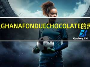 乐天 GHANAFONDUECHOCOLATE的热量是多少