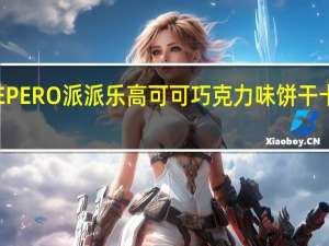 乐天 PEPERO派派乐高可可巧克力味饼干卡路里是多少