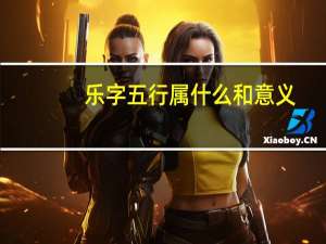 乐字五行属什么和意义（乐字五行属什么）