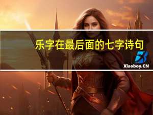 乐字在最后面的七字诗句