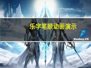 乐字笔顺动画演示（乐字笔顺）