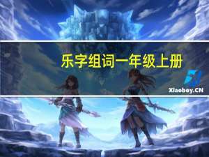 乐字组词一年级上册（乐字组词）