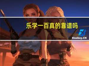 乐学一百真的靠谱吗