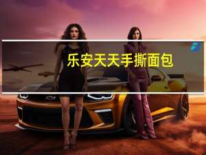 乐安天天 手撕面包(肉松入味)卡路里是多少