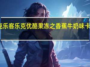 乐客克 乐客乐克优酪果冻之香蕉牛奶味卡路里是多少