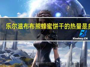 乐尔滋 布布熊 蜂蜜饼干的热量是多少