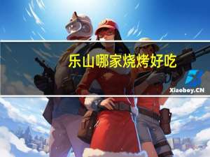 乐山哪家烧烤好吃