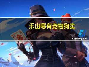 乐山哪有宠物狗卖